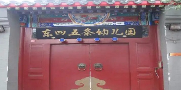 北京東城區(qū)東四五條幼兒園