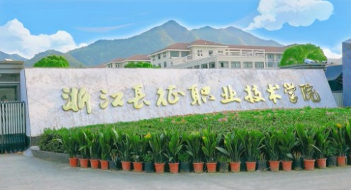 杭州浙江長(zhǎng)征職業(yè)技術(shù)學(xué)院