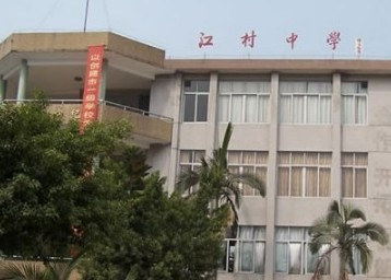 廣州江村中學(xué)
