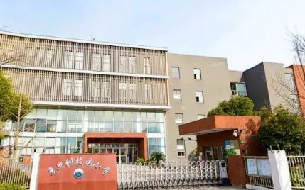 上海復旦科技園小學