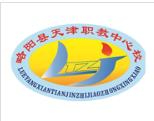 漢中略陽縣天津職業(yè)技術教育中心學校