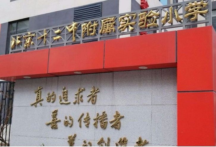 北京市第十二中學(xué)附屬實(shí)驗(yàn)小學(xué)
