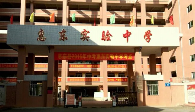 惠州惠東實(shí)驗(yàn)中學(xué)