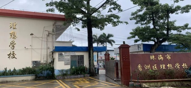 珠海香洲區(qū)理想學校