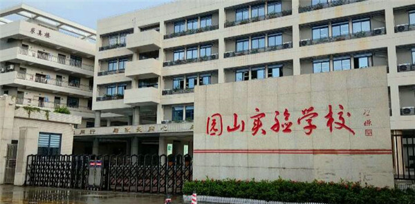 園山實(shí)驗(yàn)學(xué)校