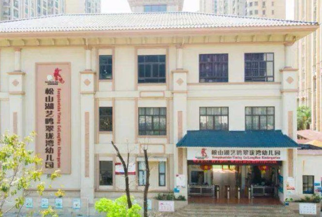 東莞松山湖藝鳴翠瓏灣幼兒園