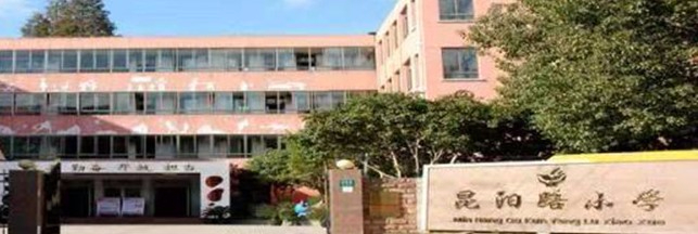 昆陽(yáng)路小學(xué)