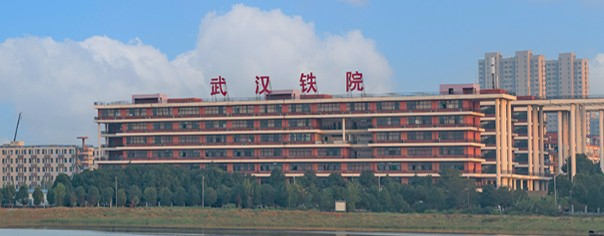武漢鐵路職業(yè)技術(shù)學(xué)院