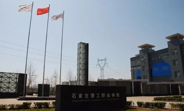 石家莊理工職業(yè)學院