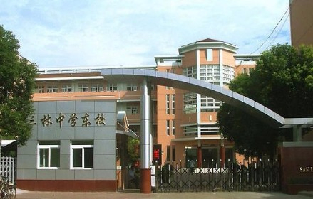 上海三林中學(xué)東校