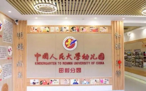 北京中國人民大學(xué)幼兒園田村分園