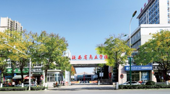 漢中陜西省商業(yè)學(xué)校