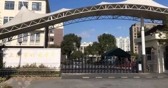 上海竹園中學(xué)