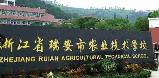 溫州瑞安農(nóng)業(yè)技術(shù)學(xué)校
