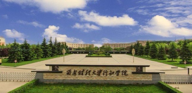 西安財經(jīng)大學行知學院