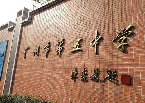 廣州市第五中學(xué)