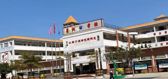 東莞南城星河學(xué)校(九年一貫制)