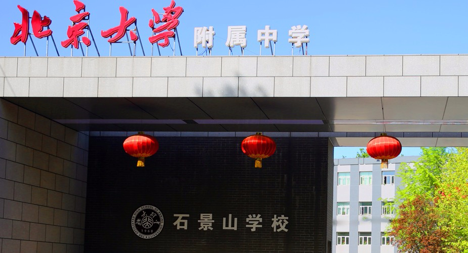 北京大學(xué)附屬中學(xué)石景山學(xué)校