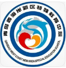 青島西海岸新區(qū)特殊教育中心
