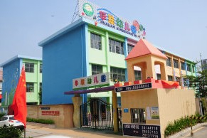 深圳龍華區(qū)華聯(lián)幼兒園