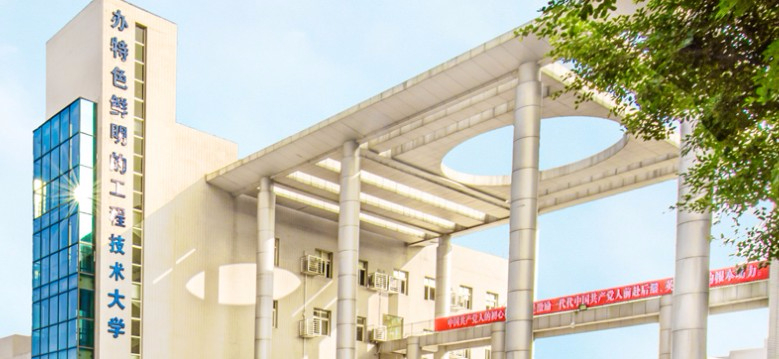 重慶工程學(xué)院