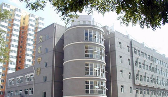 北京市文匯中學(xué)