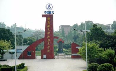 重慶航天職業(yè)技術(shù)學(xué)院