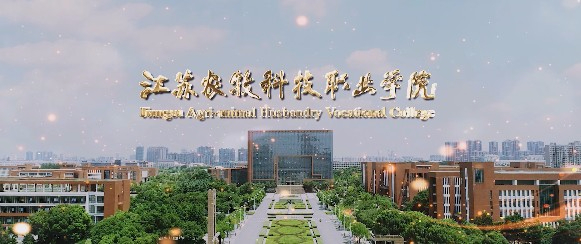 泰州江蘇農牧科技職業(yè)學院