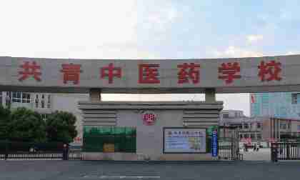九江共青中醫(yī)藥學(xué)校