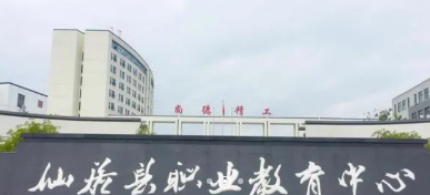 臺(tái)州仙居職業(yè)中等專(zhuān)業(yè)學(xué)校