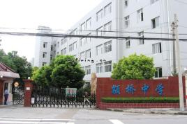 上海顓橋中學(xué)