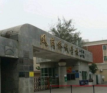 東莞鳳崗僑誠學校