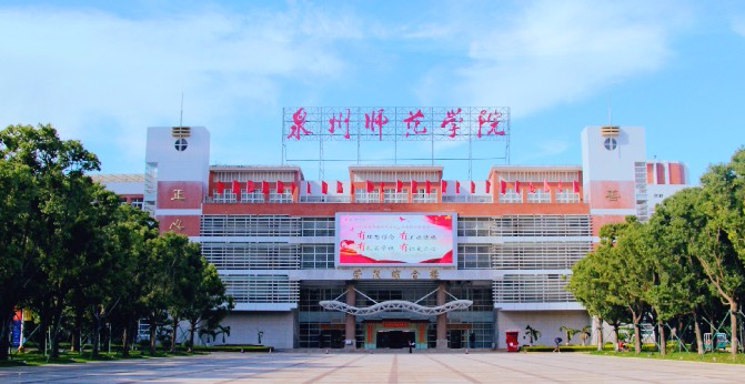 泉州師范學(xué)院