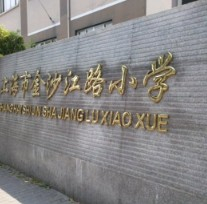 上海金沙江路小學(xué)