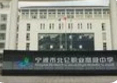 寧波北侖職業(yè)高級(jí)中學(xué)