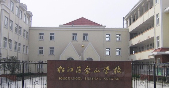 上海佘山學(xué)校(九年一貫制)