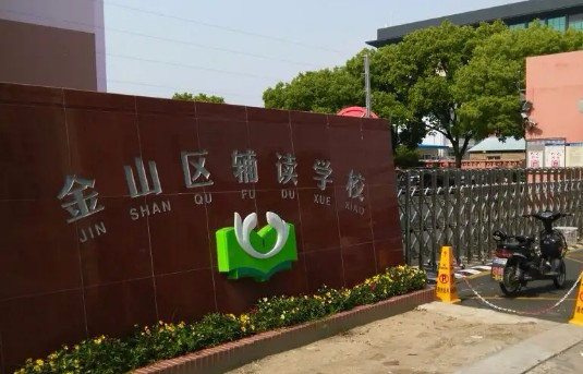 上海市金山區(qū)輔讀學(xué)校