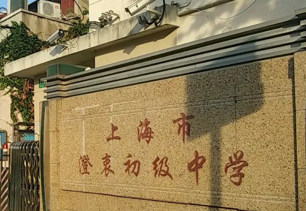 上海澄衷初級(jí)中學(xué)