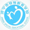 濟寧市特殊教育學(xué)校