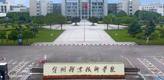 臺州職業(yè)技術(shù)學(xué)院