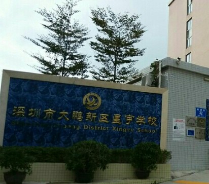 星宇學(xué)校(九年一貫制)