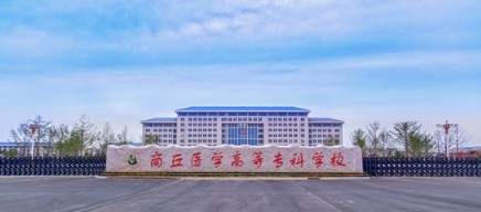 商丘醫(yī)學(xué)高等?？茖W(xué)校