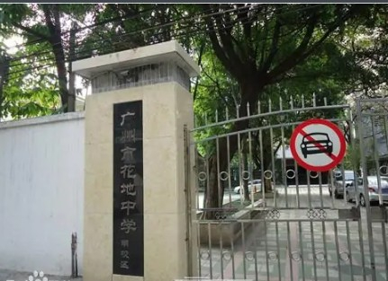 廣州荔灣區(qū)花地中學(xué)