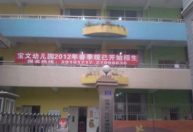 深圳龍華區(qū)寶文幼兒園