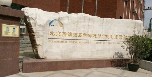 北京市海淀區(qū)教師進修學(xué)校附屬實驗學(xué)校