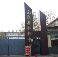 石家莊元氏縣職業(yè)技術(shù)教育中心