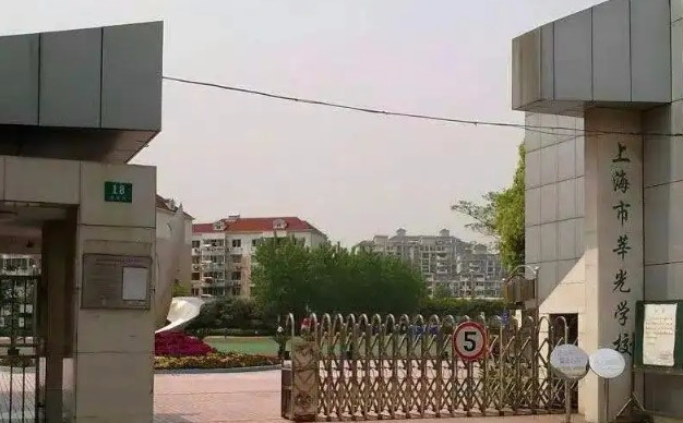 上海市莘光學(xué)校(九年一貫制)