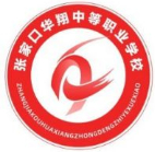 張家口華翔中等職業(yè)學校
