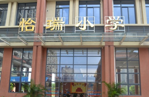 黃浦區(qū)怡瑞小學(xué)