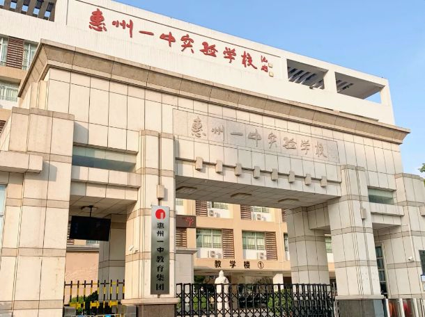 惠州一中實驗學(xué)校